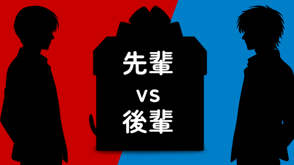 先輩 VS 後輩