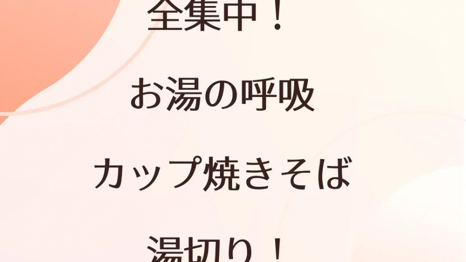 カップ焼きそば（真剣に⋯）