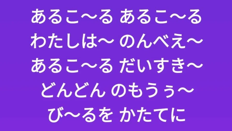 わたしはぁ～ のんべぇ～