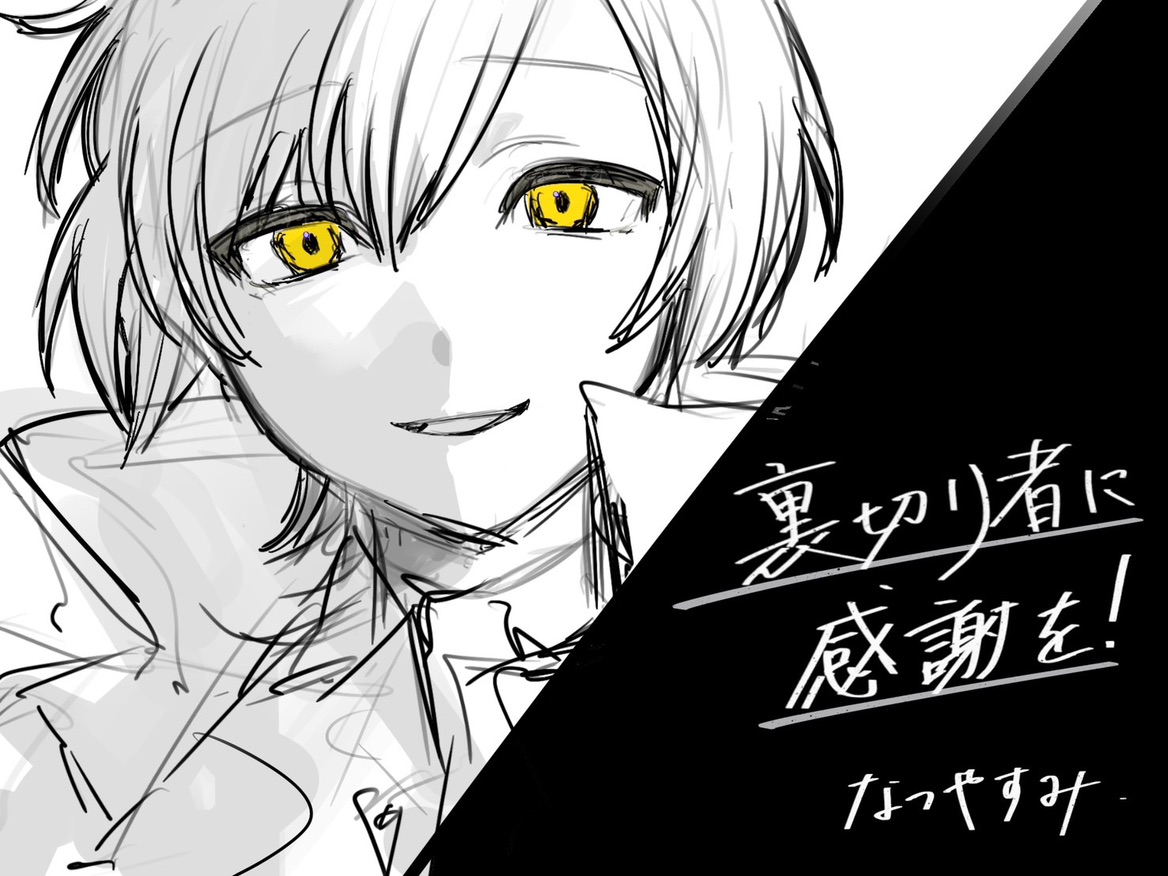 裏切り者に感謝を！