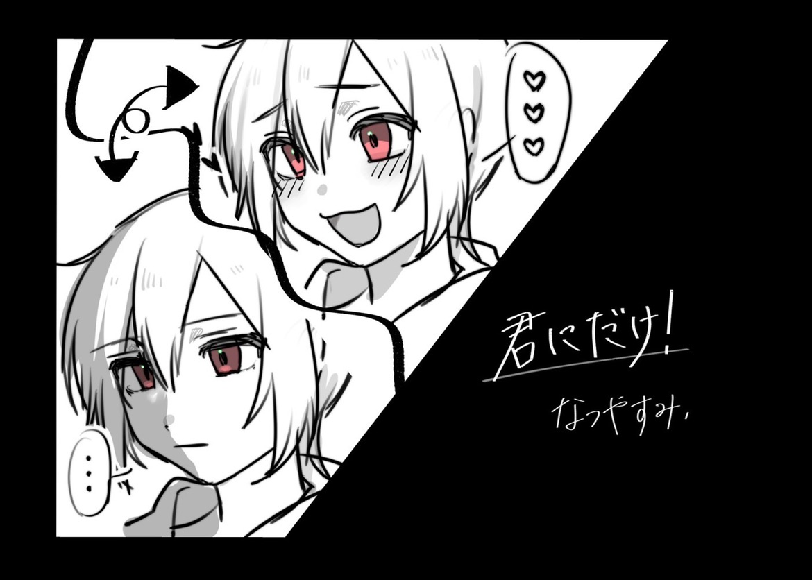 君にだけ！　より