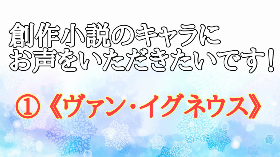 創作小説のキャラにお声をいただきたいです！① 《ヴァン・イグネウス》