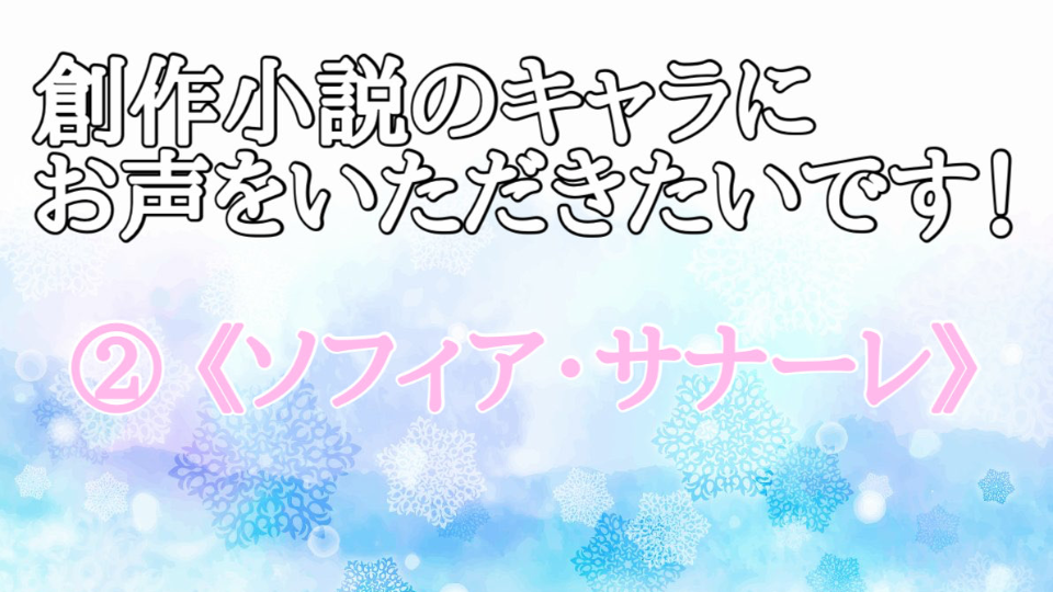 創作小説のキャラにお声をいただきたいです！② 《ソフィア・サナーレ》