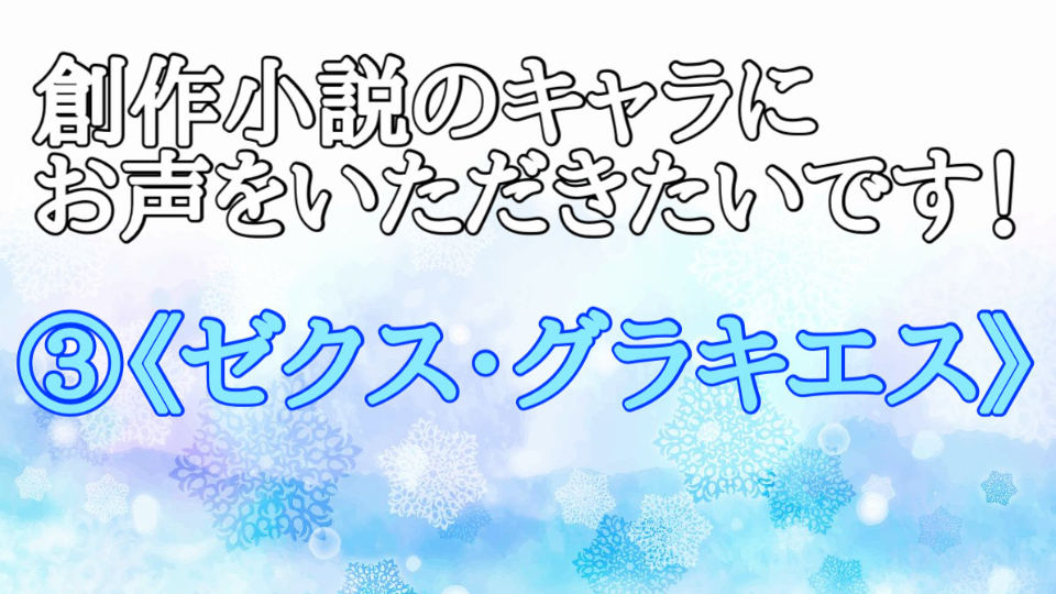 創作小説のキャラにお声をいただきたいです！③ 《ゼクス・グラキエス》