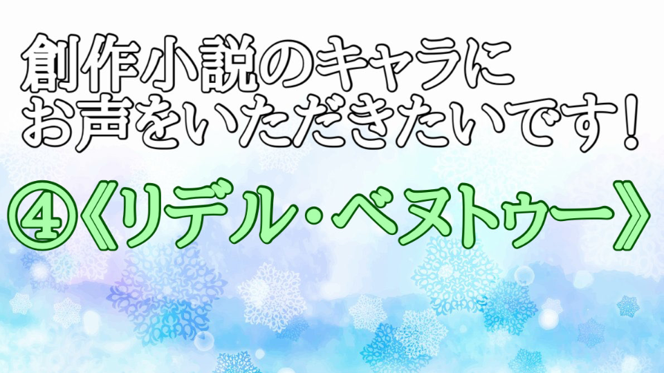 創作小説のキャラにお声をいただきたいです！④《リデル・ベヌトゥー》