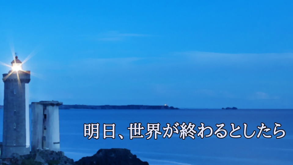 明日、世界が終わるとしたら