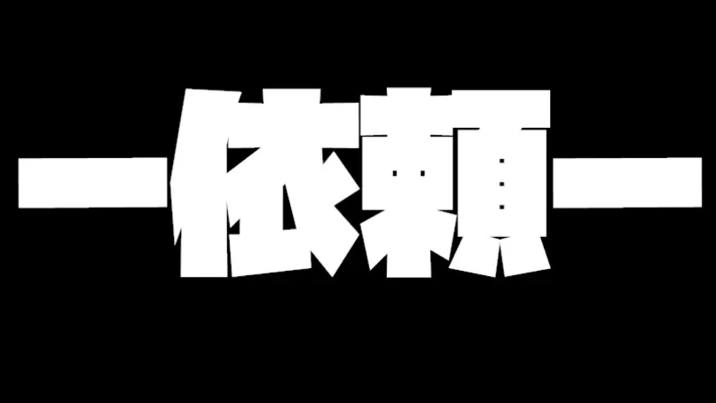 依頼　～とある金欠探偵の日常～