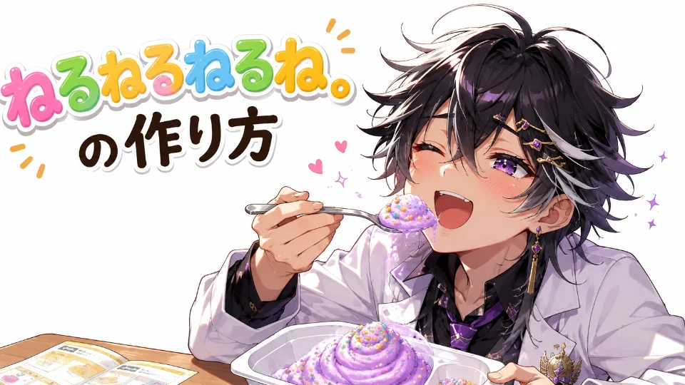 ねるねるねるね。の作り方