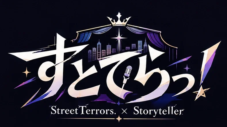 【改訂済】すとてらっ！ぷろじぇくと　