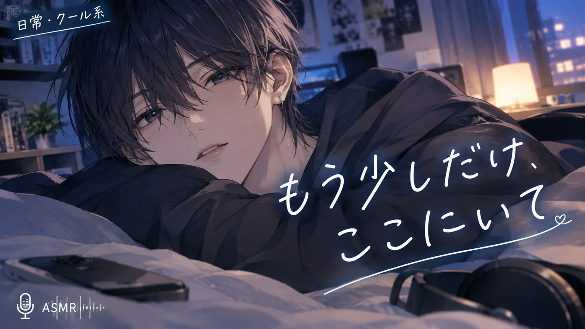 もう少しだけ、ここにいて