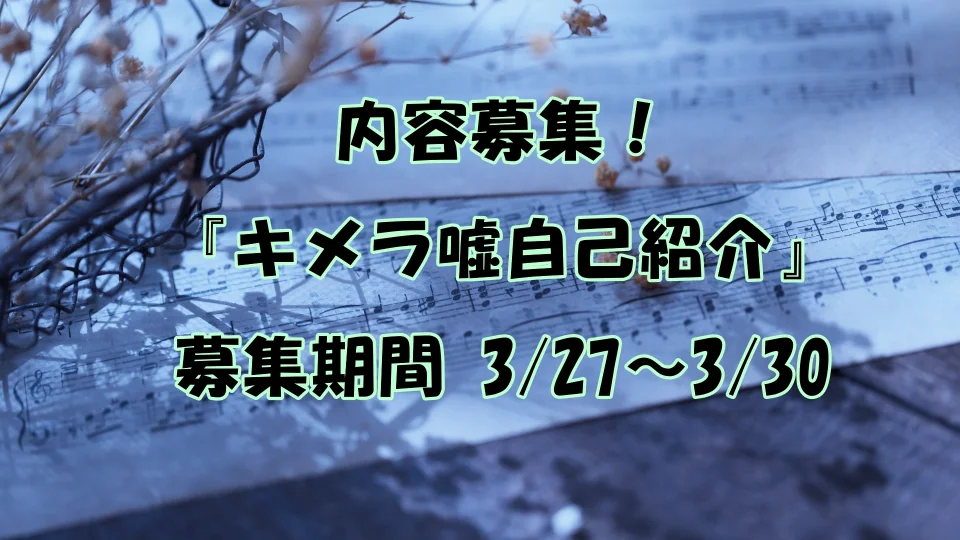 【内容募集】キメラ嘘自己紹介(3/30まで)