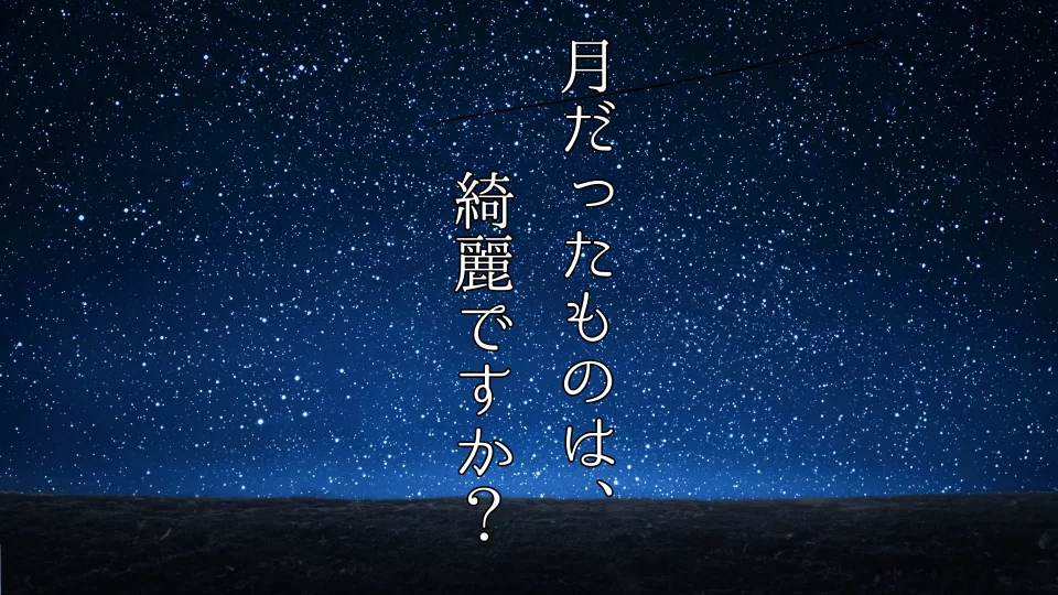 月だったものは、綺麗ですか？