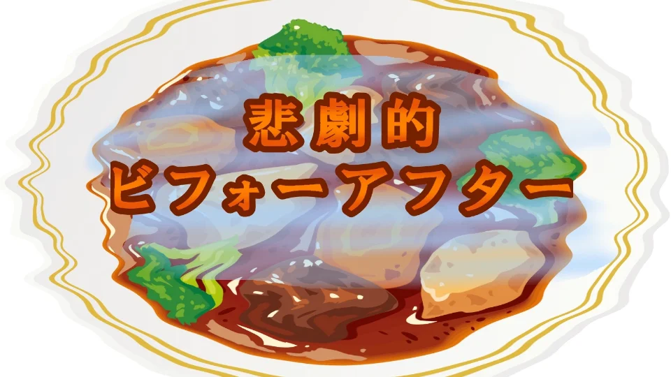 『悲劇的 ビフォーアフター ~アレンジの匠~』