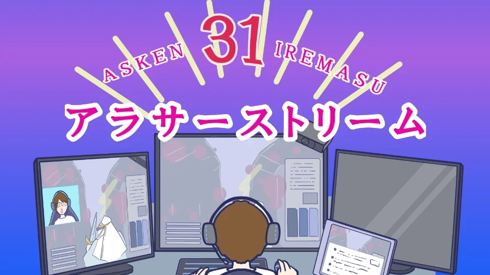 31アラサーストリーム -ASKEN IREMASU-