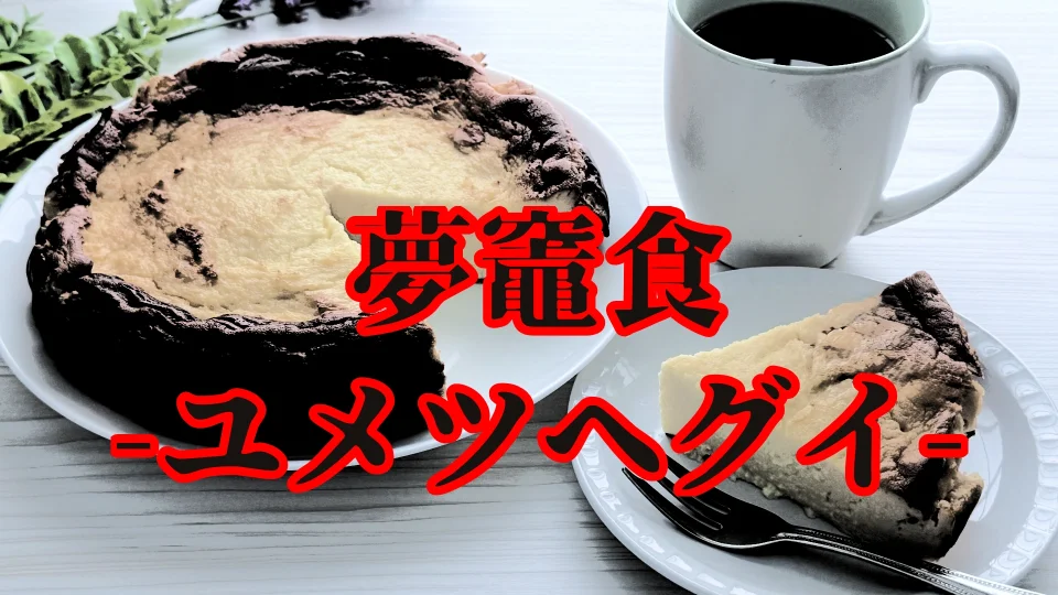 夢竈食
