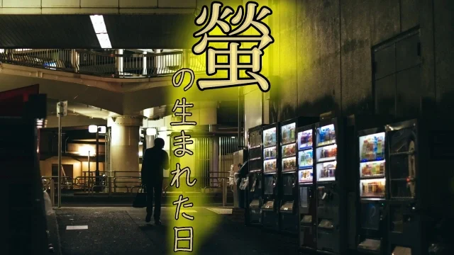 螢の生まれた日