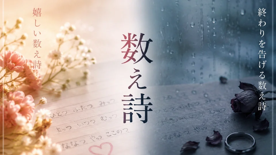 数え詩