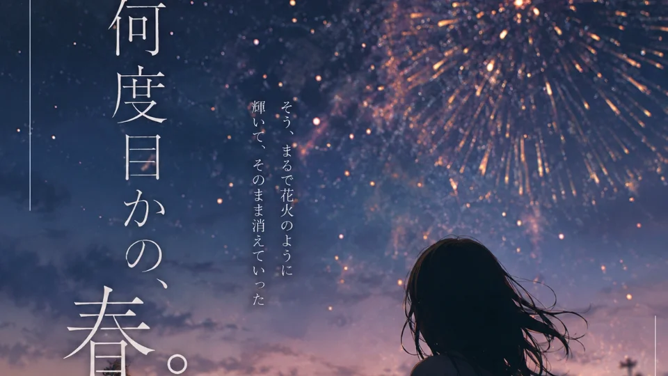 何度目かの、春。
