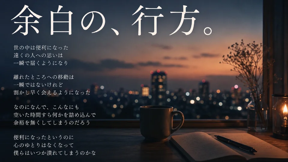 余白の、行方