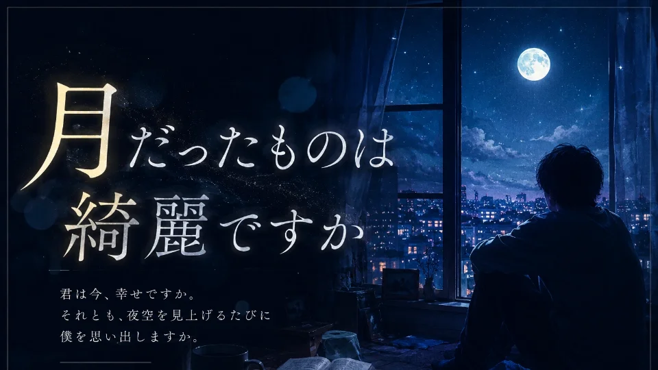 月だったものは、綺麗ですか？
