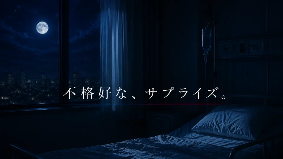 不格好な、サプライズ