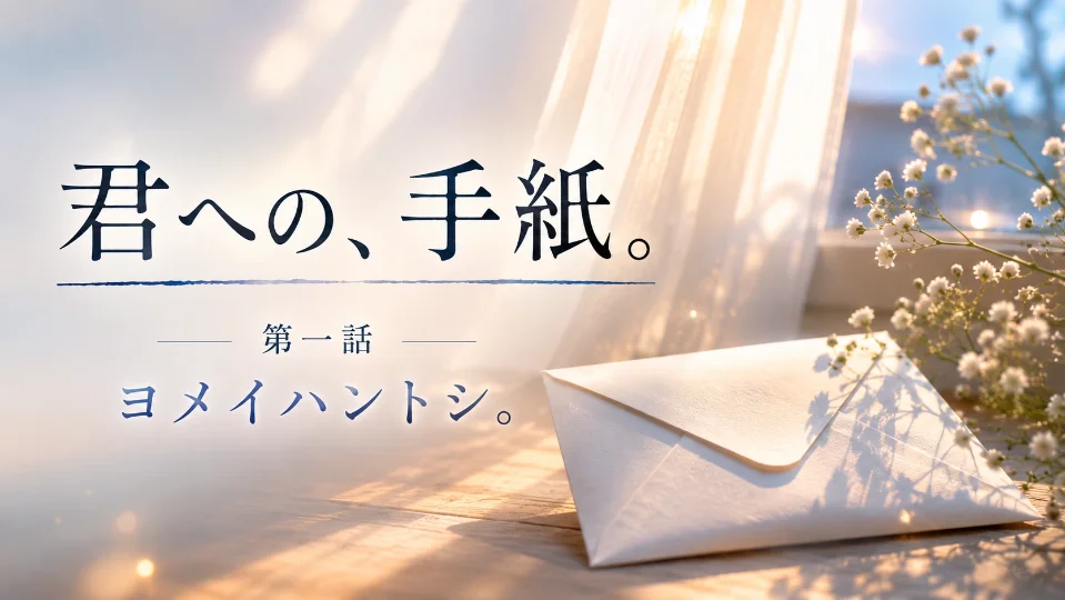 ヨメイハントシ。