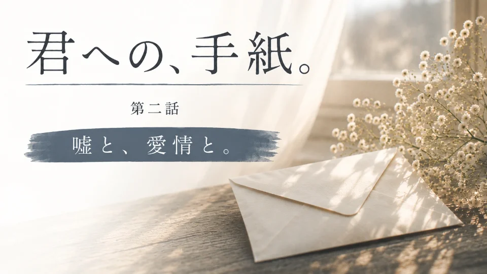 嘘と、愛情と。