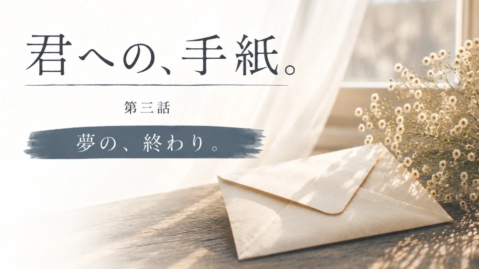 夢の、終わり。