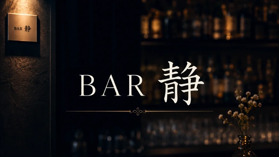 BAR静  ホット･トディー