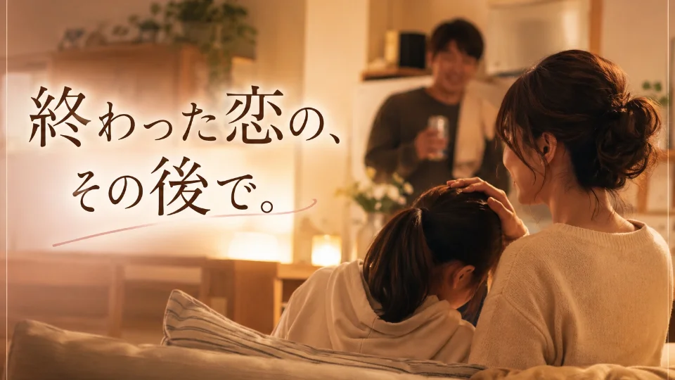 終わった恋の、その後で。