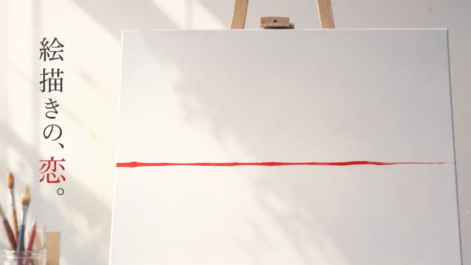 絵描きの、恋。