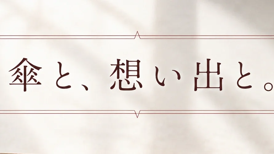 傘と、思い出と。