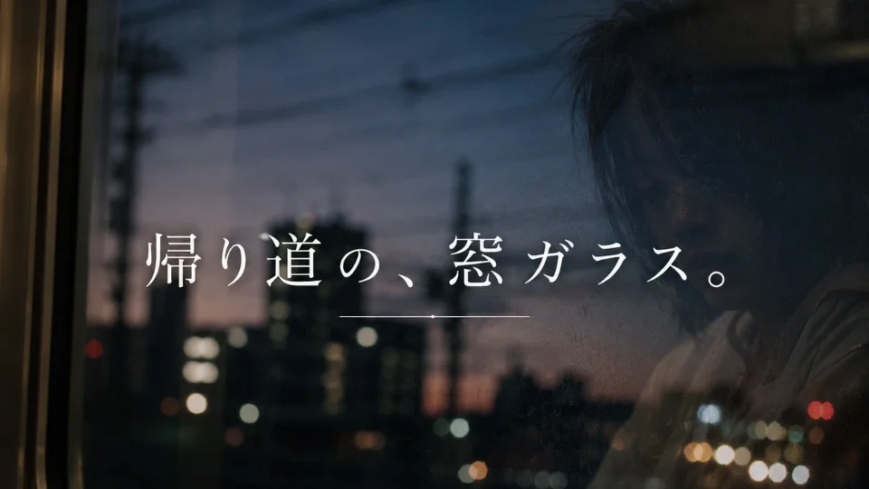 帰り道の、窓ガラス。