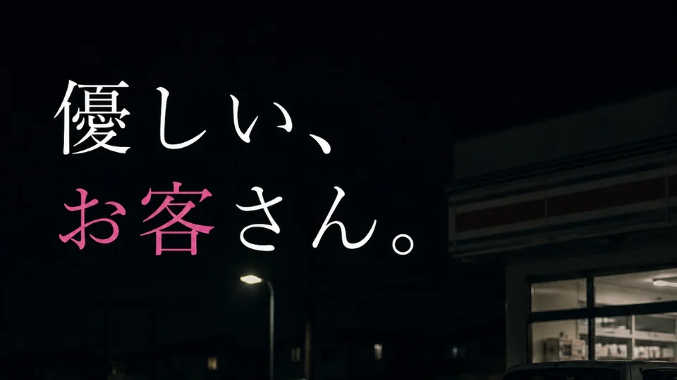 優しい、お客さん。