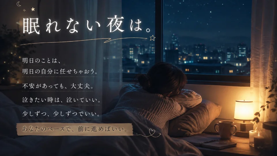 『眠れない夜は。』