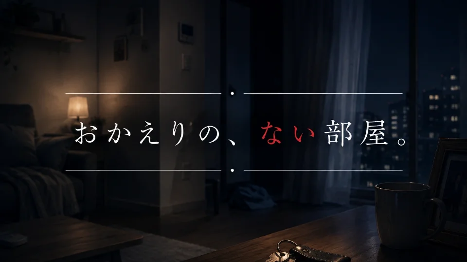 おかえりの、ない部屋。