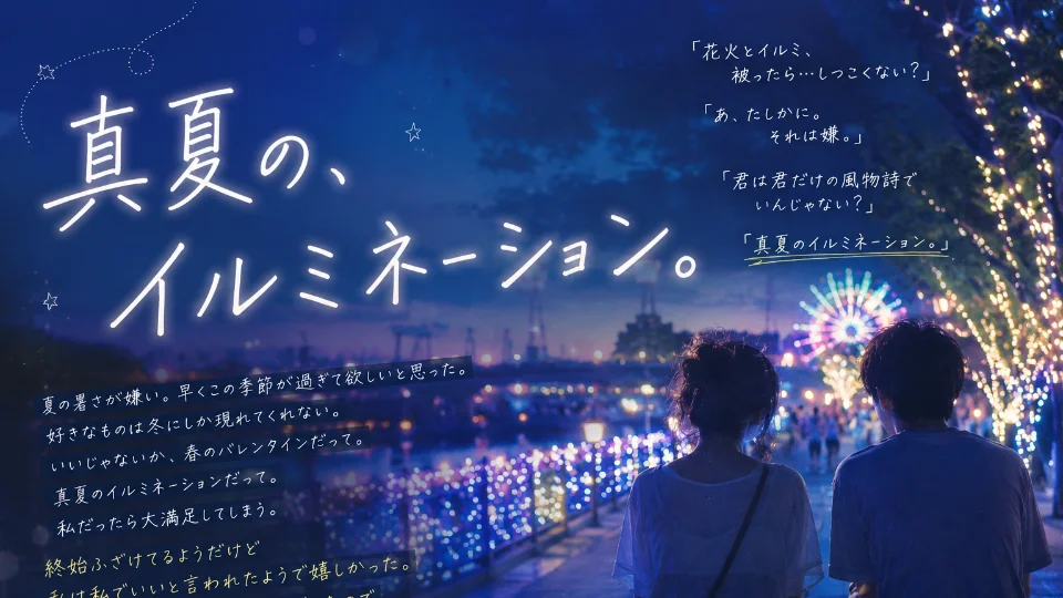 真夏の、イルミネーション。
