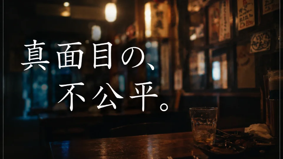 真面目の、不公平。