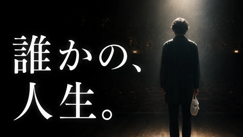 誰かの、人生。