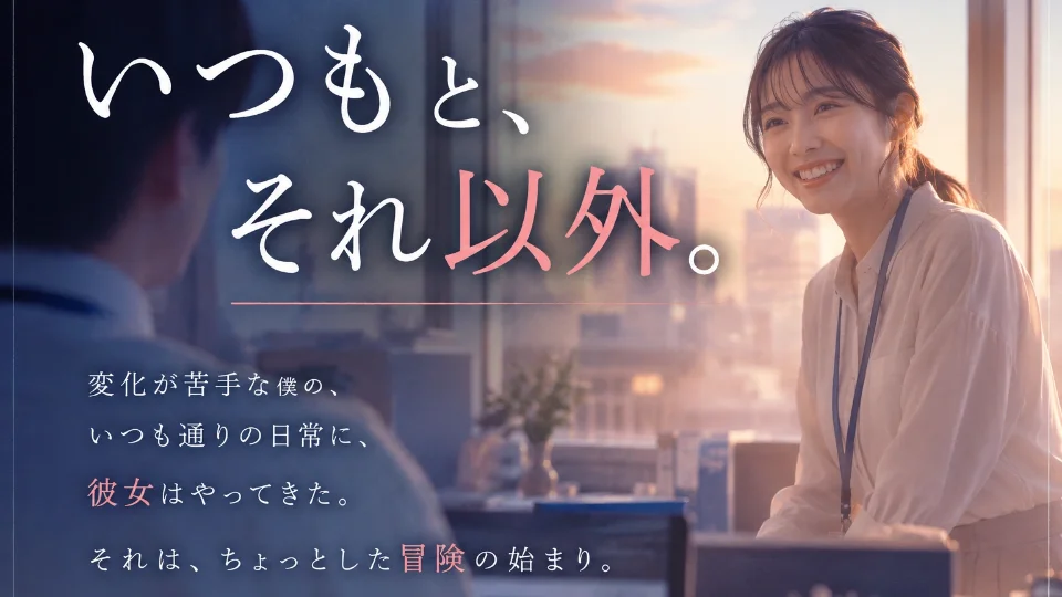 いつもと、それ以外。