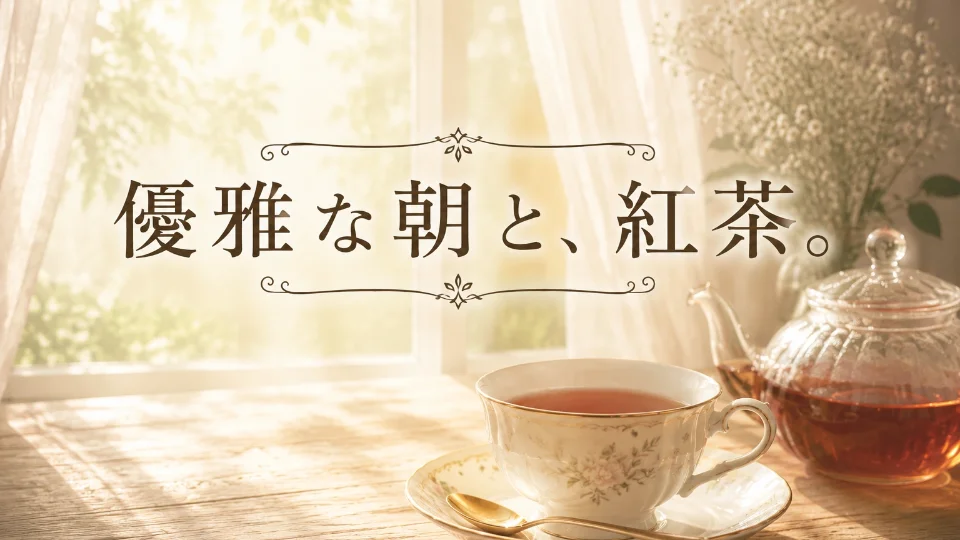 優雅な朝と、紅茶。