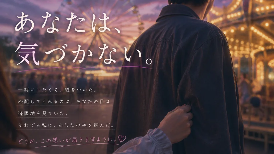 あなたは、気づかない。