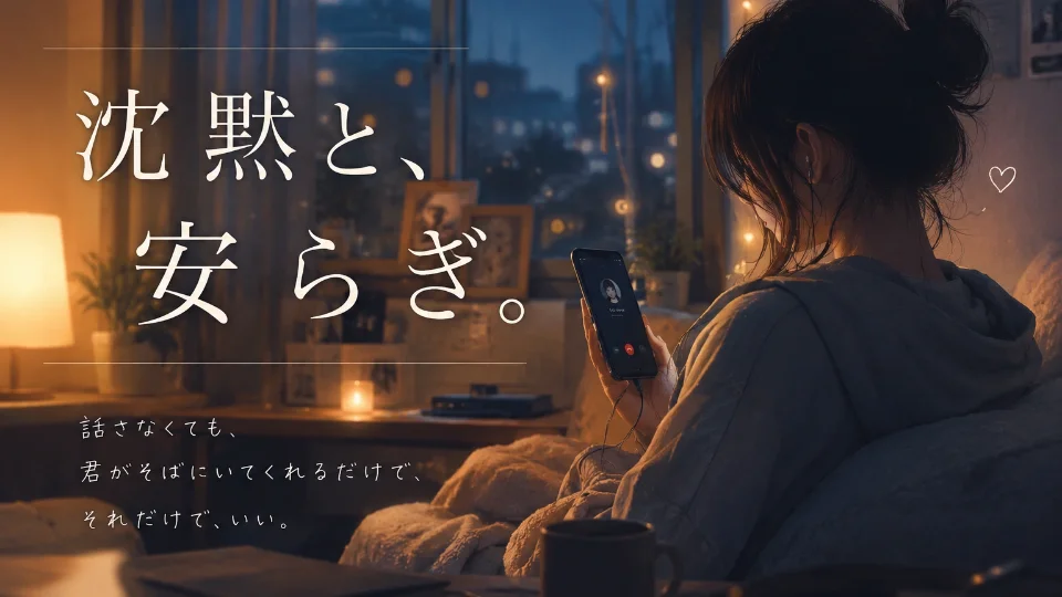 沈黙と、安らぎ。