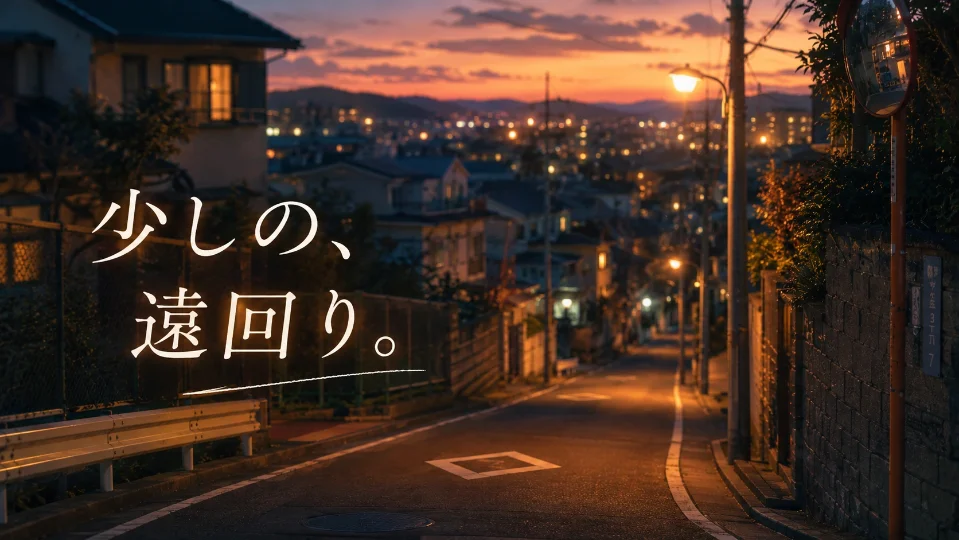 少しの、遠回り。