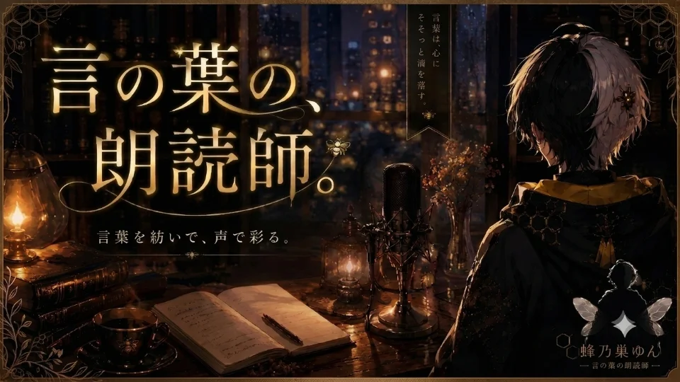 言の葉の、朗読師。