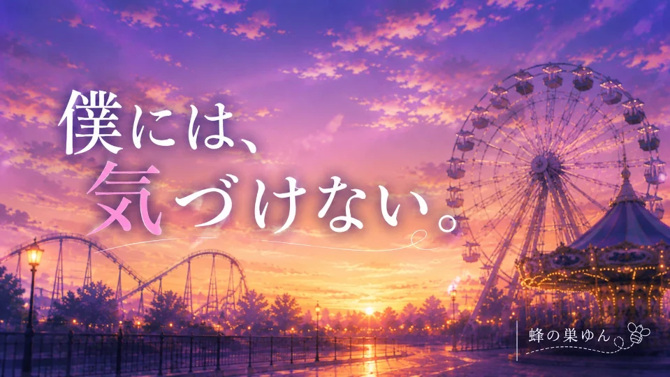 僕には、気づけない。