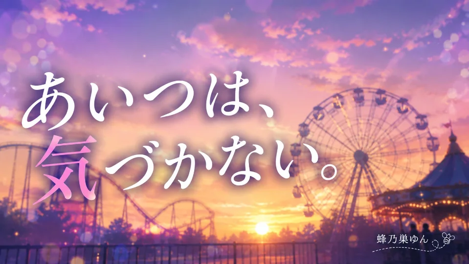 あいつは、気づかない。