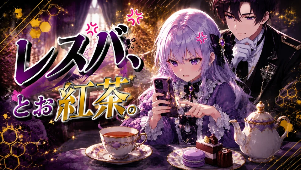 レスバと、お紅茶。