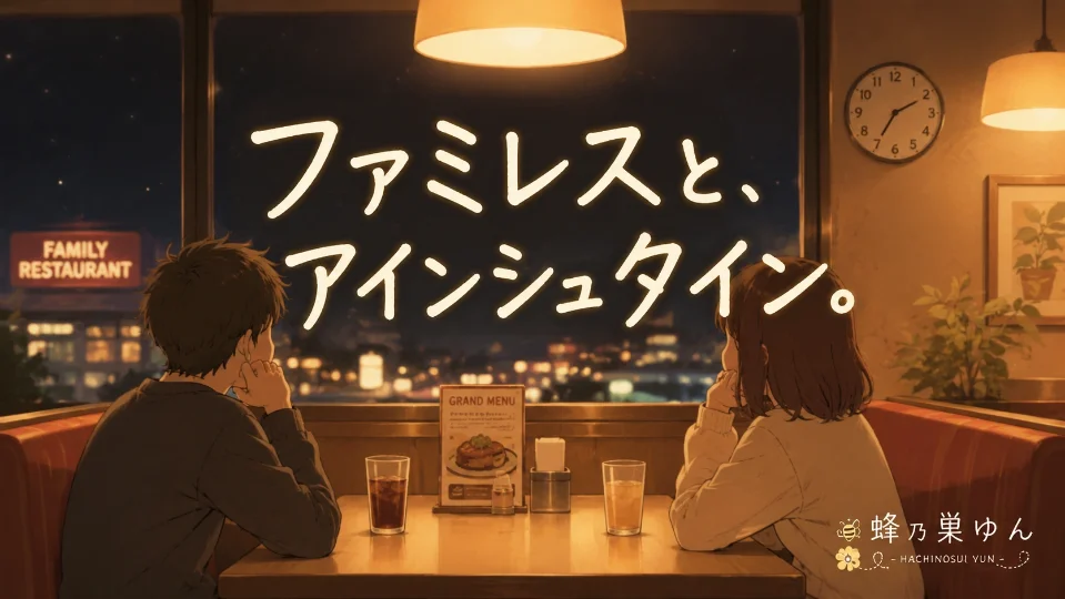 ファミレスと、アインシュタイン。