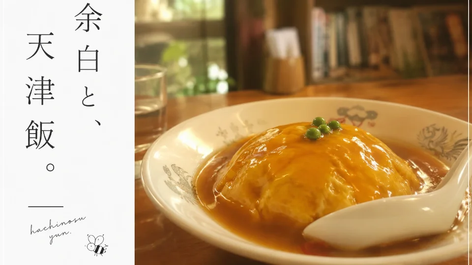 余白と、天津飯。